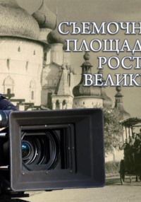 Ростов Великий как съёмочная площадка