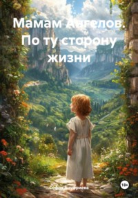 Мамам Ангелов. По ту сторону жизни