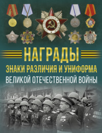 Награды, знаки различия и униформа Великой Отечественной войны