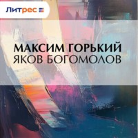 Яков Богомолов