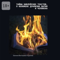 Тайны библейских текстов. О феномене дуализма Бытия и Человека. О Любви с Любовью