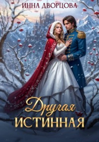 Другая истинная