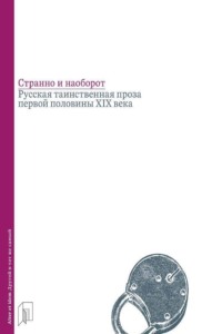Странно и наоборот. Русская таинственная проза первой половины XIX века