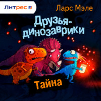 Друзья-динозаврики. Тайна