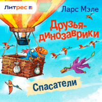 Друзья-динозаврики. Спасатели
