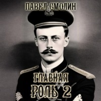 Главная роль – 2