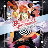 Волшебные неудачники. Карты раскрыты!