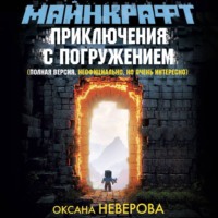Майнкрафт. Приключения с погружением