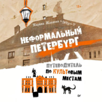 Неформальный Петербург. Путеводитель по культовым местам