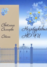 Незабудковые ночи. Стихи