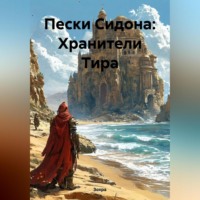 Пески Сидона: Хранители Тира