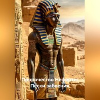 Пророчество Неферти: Пески забвения