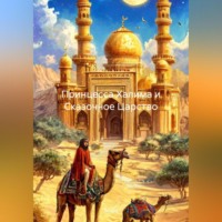 Принцесса Халима и Сказочное Царство