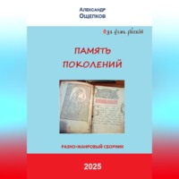 ПАМЯТЬ ПОКОЛЕНИЙ. Разножанровый сборник