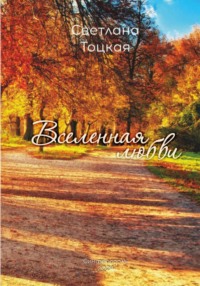 Вселенная любви