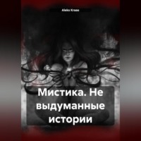 Мистика. Не выдуманные истории