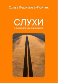 Слухи: социологический анализ