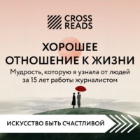 Саммари книги «Хорошее отношение к жизни: мудрость, которую я узнала от людей за 15 лет работы журналистом»