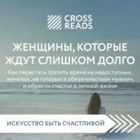 Саммари книги «Женщины, которые ждут слишком долго: как перестать тратить время на недоступных, женатых, не готовых к обязательствам мужчин, и обрести счастье в личной жизни»
