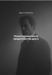 Психотерапия после предательства друга