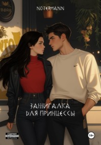 Зажигалка для принцессы