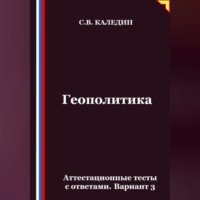 Геополитика. Аттестационные тесты с ответами. Вариант 3