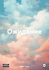 Ожидание