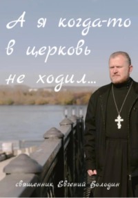 А я когда-то в церковь не ходил…