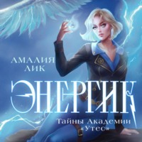 Энергик. Тайны Академии «Утес»