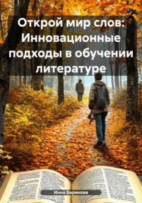Открой мир слов: Инновационные подходы в обучении литературе