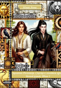 Сказания Росинихи. Сказка о золотом крыле. Белый ручей. Том 1