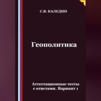 Геополитика. Аттестационные тесты с ответами. Вариант 1