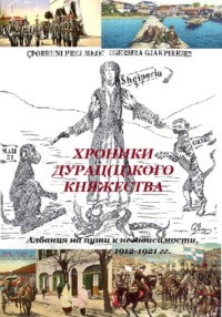 ХРОНИКИ ДУРАЦ(Ц)КОГО КНЯЖЕСТВА (Албания на пути к независимости, 1912-1921 гг.)