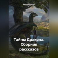 Тайны Дракона. Сборник рассказов