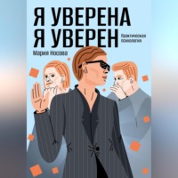 Я уверена. Я уверен. Практическая психология
