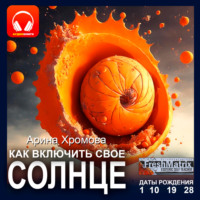 Как включить свое солнце. Даты рождения 1, 10, 19, 28