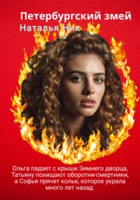 Петербургский змей