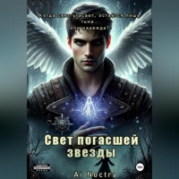 Свет погасшей звезды.