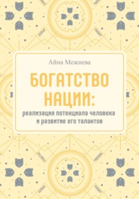 Богатство нации: реализация потенциала человека и развитие его талантов