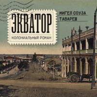 Экватор. Колониальный роман
