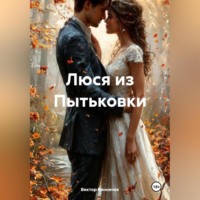 Люся из Пытьковки