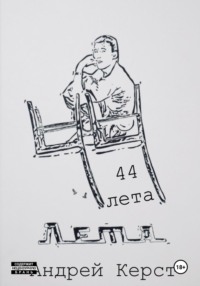 44 лета