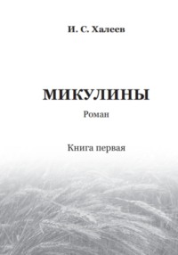 Микулины. Книга первая