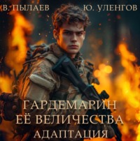 Гардемарин Ее Величества. Адаптация