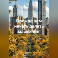 Прежде чем начать делать маркетинг
