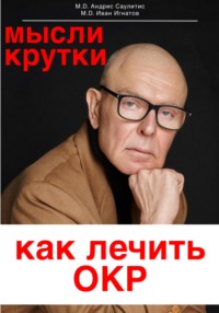 Мысликрутки. Как лечить ОКР