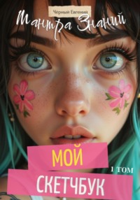 Мой Скетчбук. Мантра Знаний 1 том