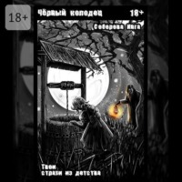 Чёрный колодец. Твои страхи из детства