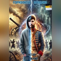 Горизонты времени