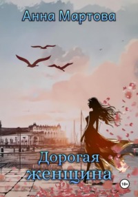 Дорогая женщина